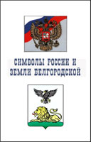 Символы России и Земли Белгородской