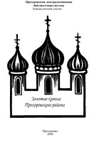 Золотые купола Прохоровского района